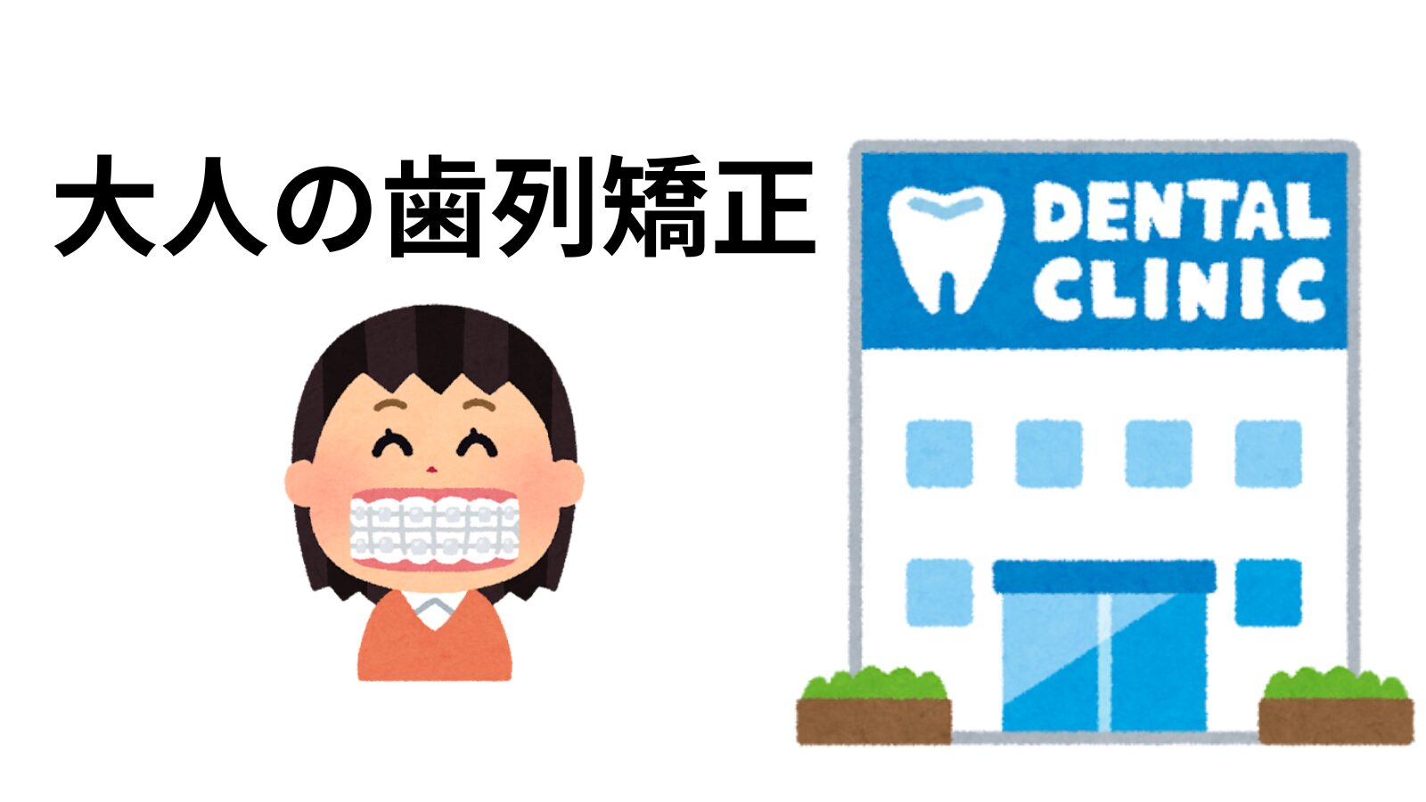 大人の歯列矯正