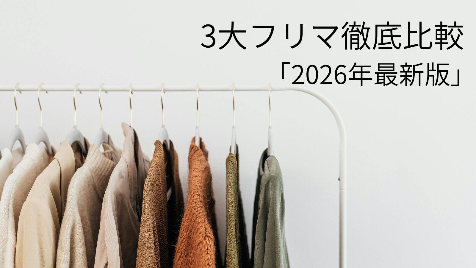 ポールに綺麗に並んでかかっている洋服のアイキャッチ画像（ヤフオク・メルカリ・Yahoo!フリマの2026年最新比較記事用）