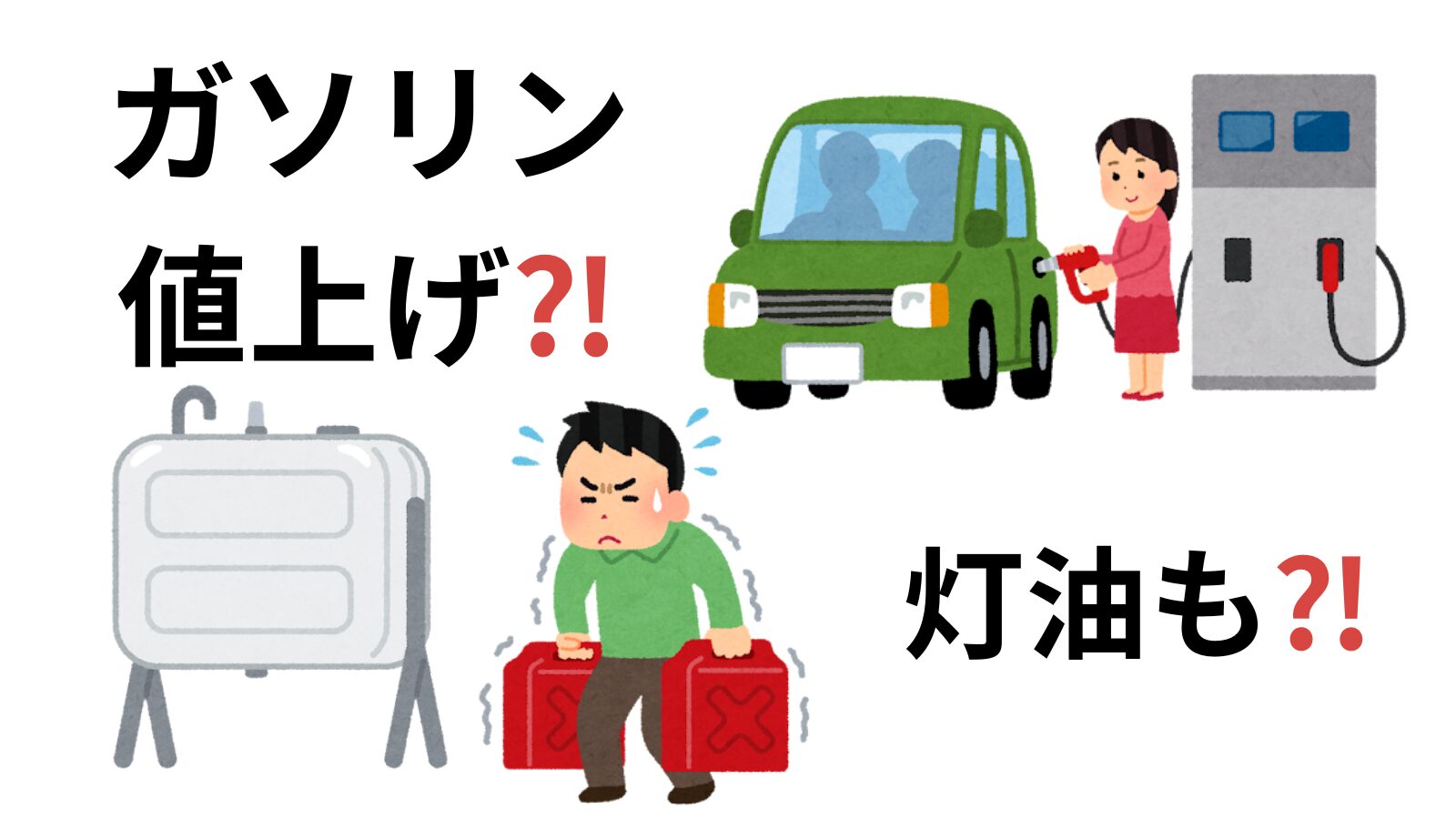 ガソリン灯油値上げ