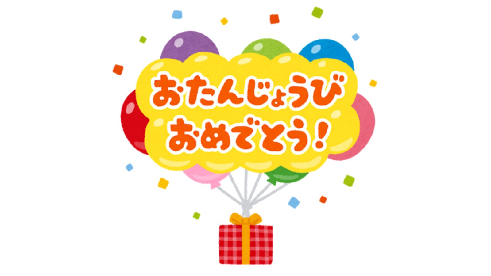 誕生日プレゼント