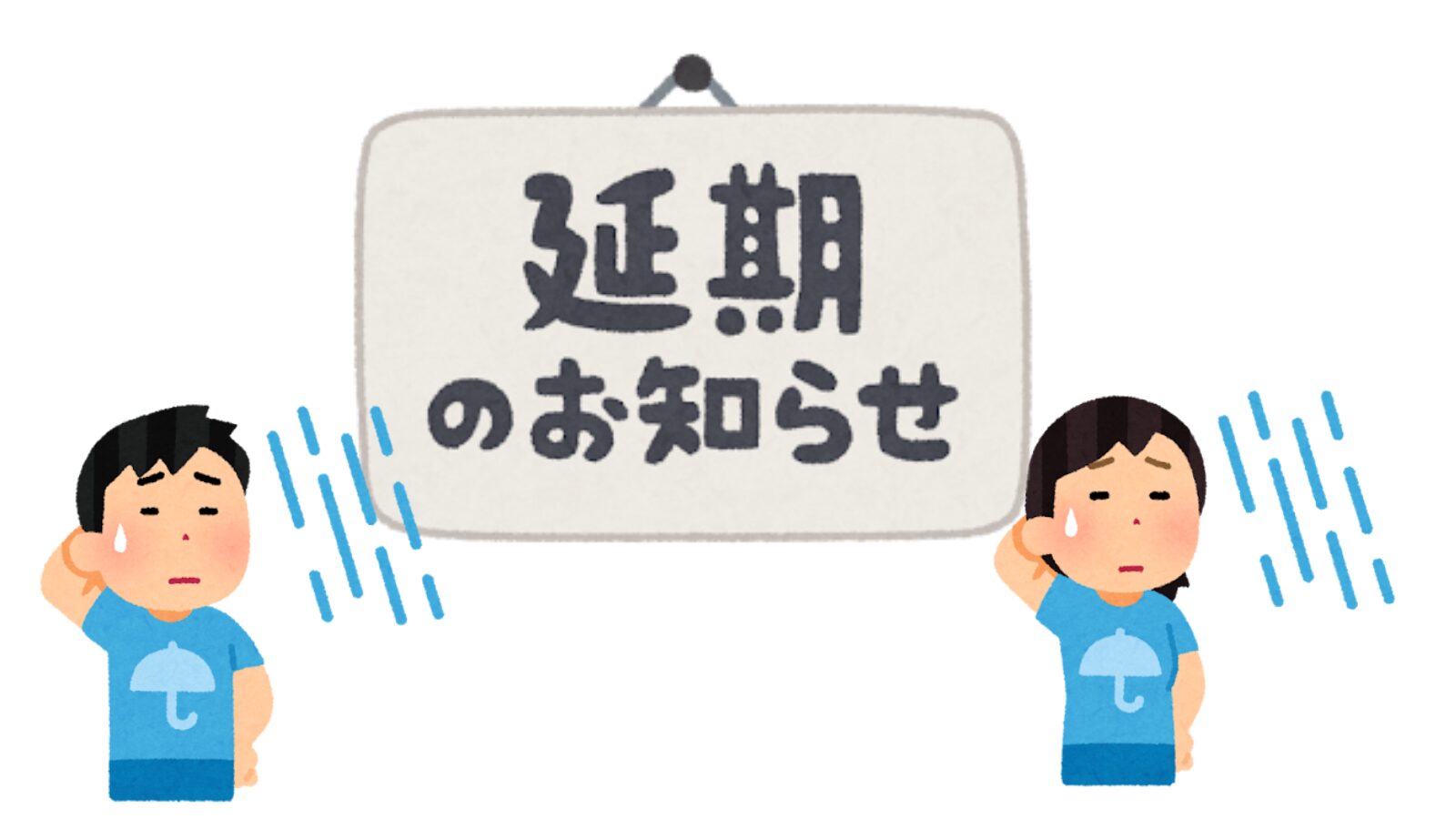 雨で延期