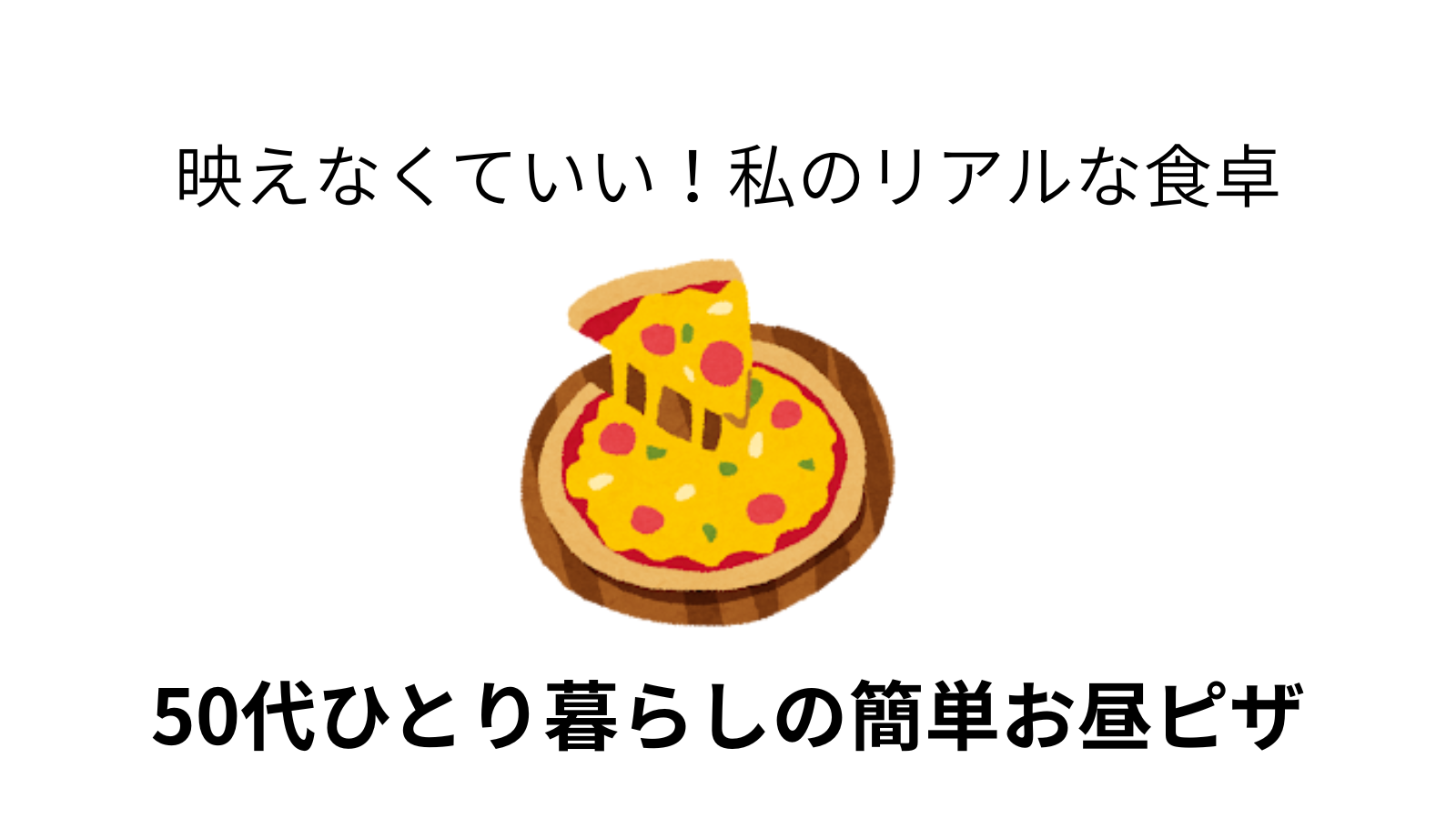 グリーンコープピザ