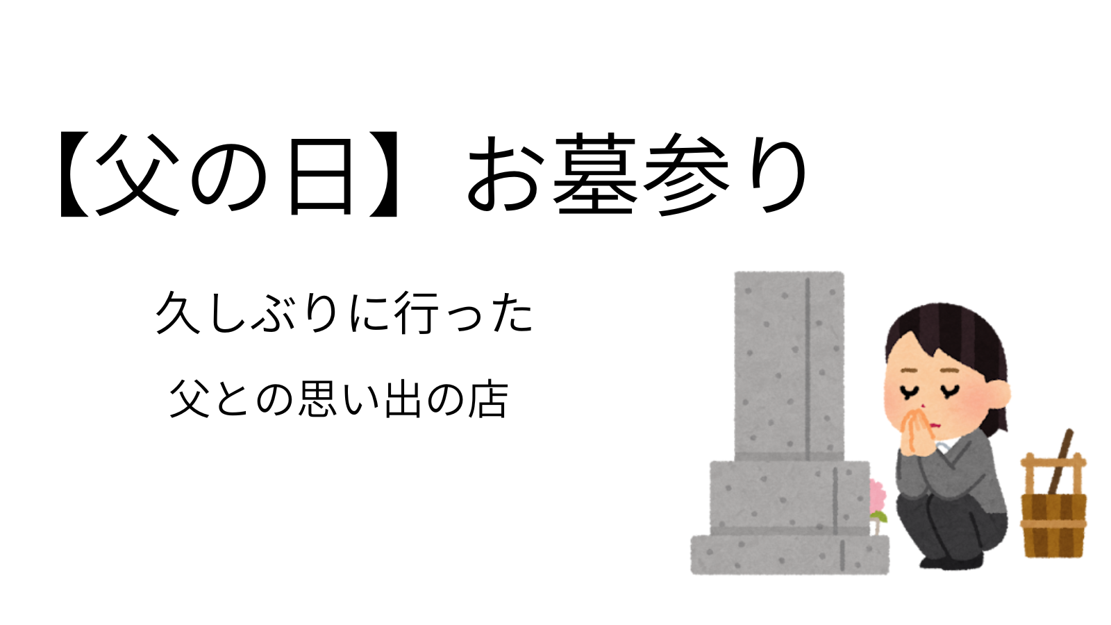 お墓の前でしゃがみ、静かに両手を合わせてお墓参りをしている女性のイラスト