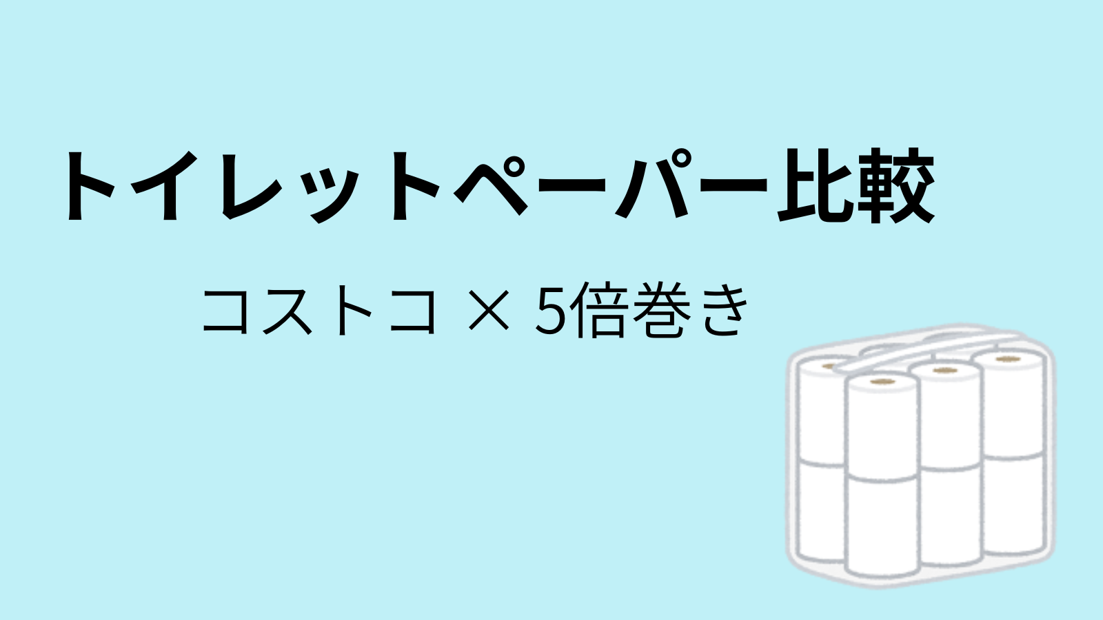 トイレットペーパー比較　コストコ×5倍巻き