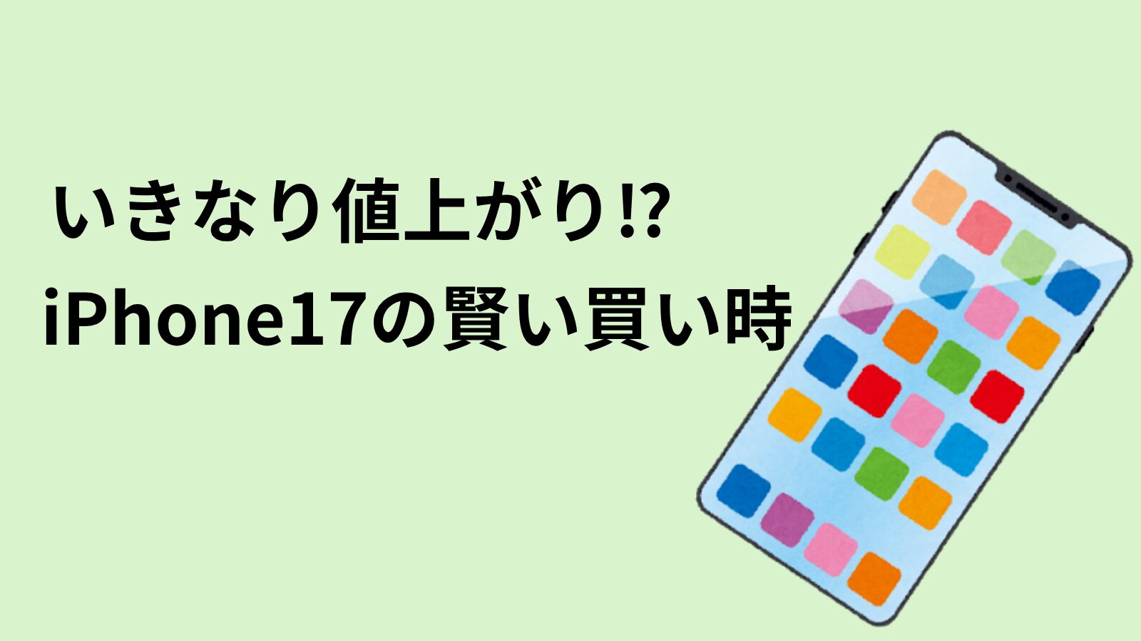 スマートフォンのイラストと、iPhone17の値上がりや買い時に関する文字が入ったアイキャッチ画像