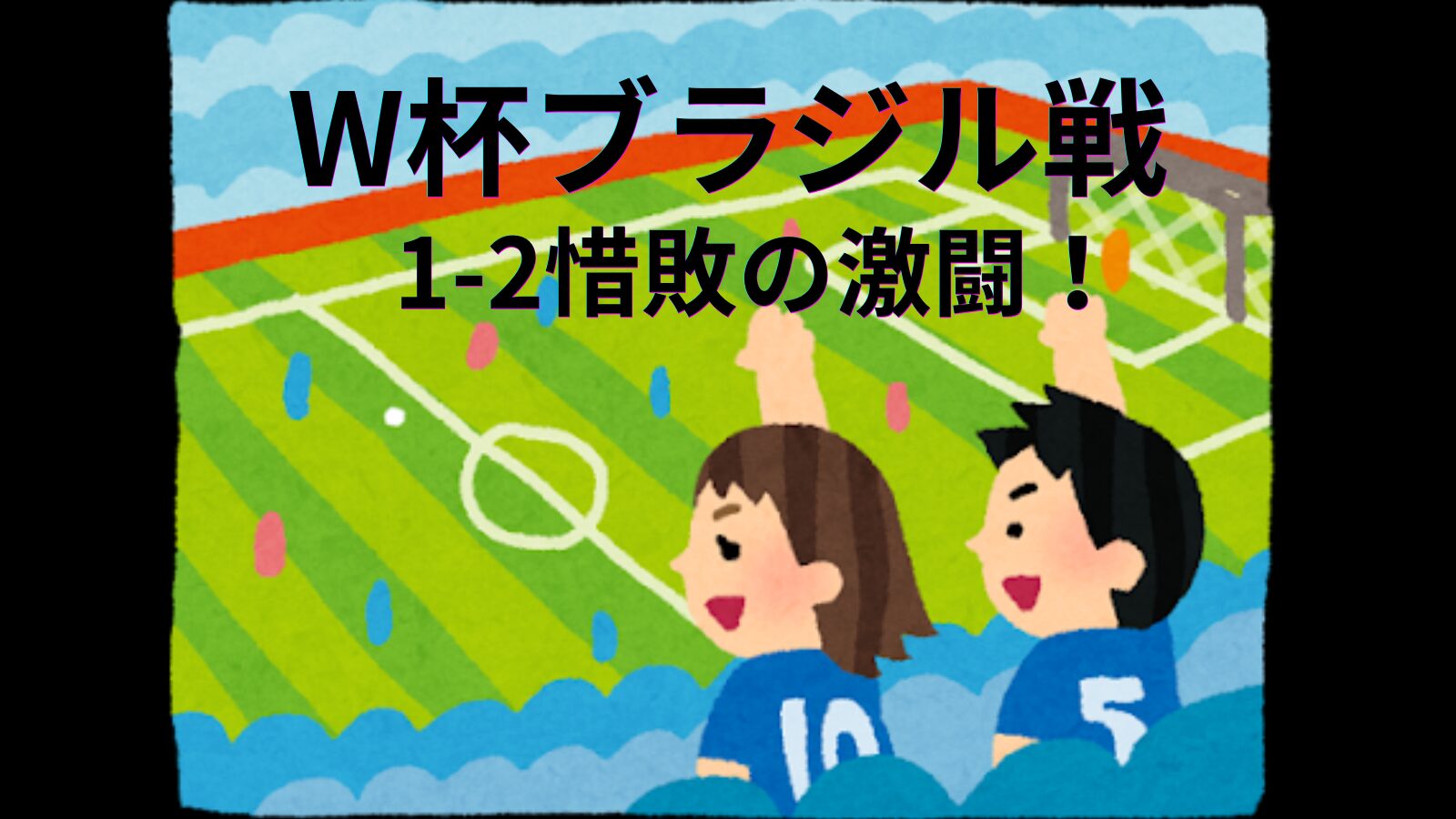 サッカースタジアムの客席から青いユニフォームを着て日本代表を応援する男女サポーターのイラスト