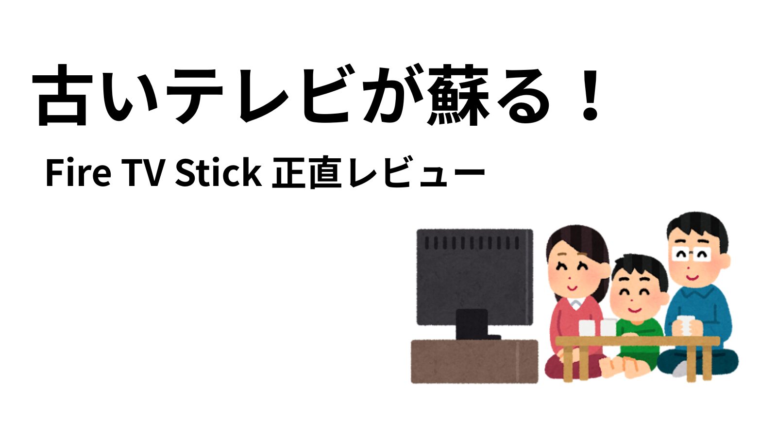 ローテーブルの前に座って笑顔でテレビを見る家族のイラスト