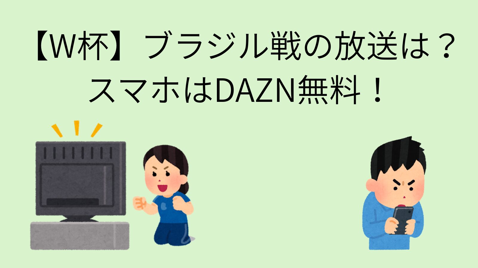 テレビの前で日本代表を応援する女性サポーターと、スマホの画面を真剣に見つめる青い服を着た男性サポーターのイラスト。背景には「W杯ブラジル戦のテレビ放送は？スマホはDAZN無料！」という文字が書かれている。