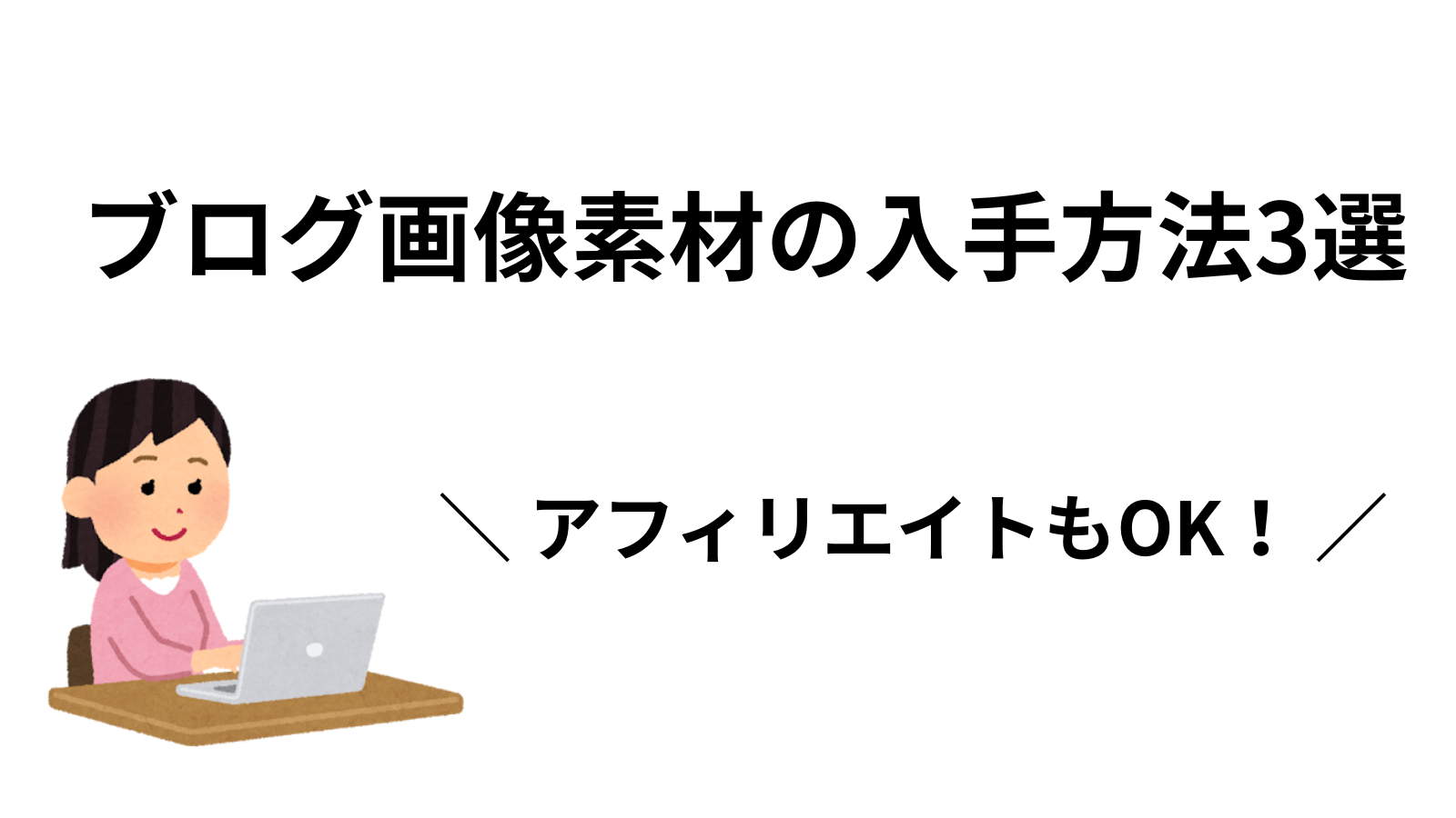 ブログ画像素材