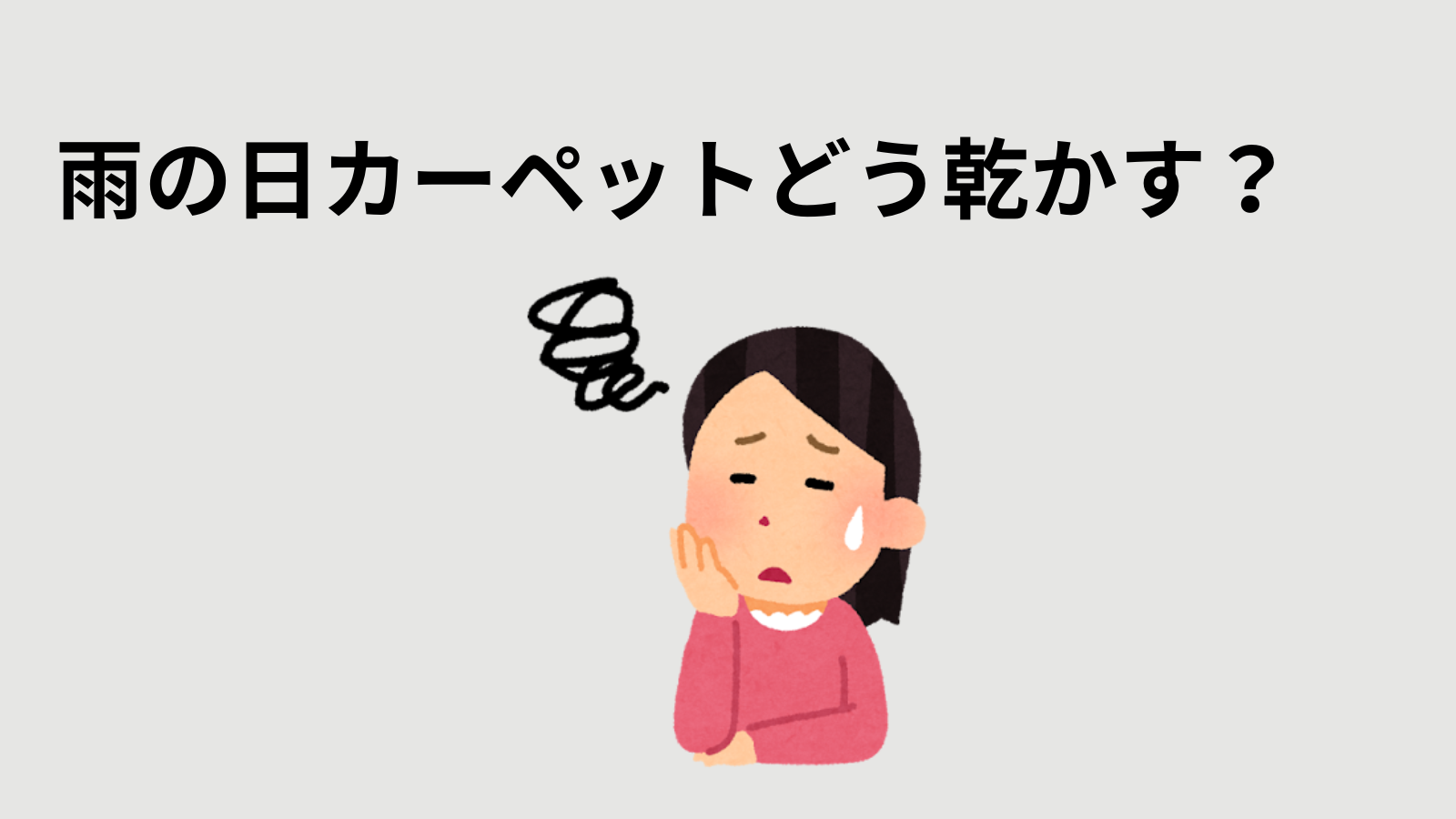 雨の日のカーペットの乾かし方に悩む女性のイラスト