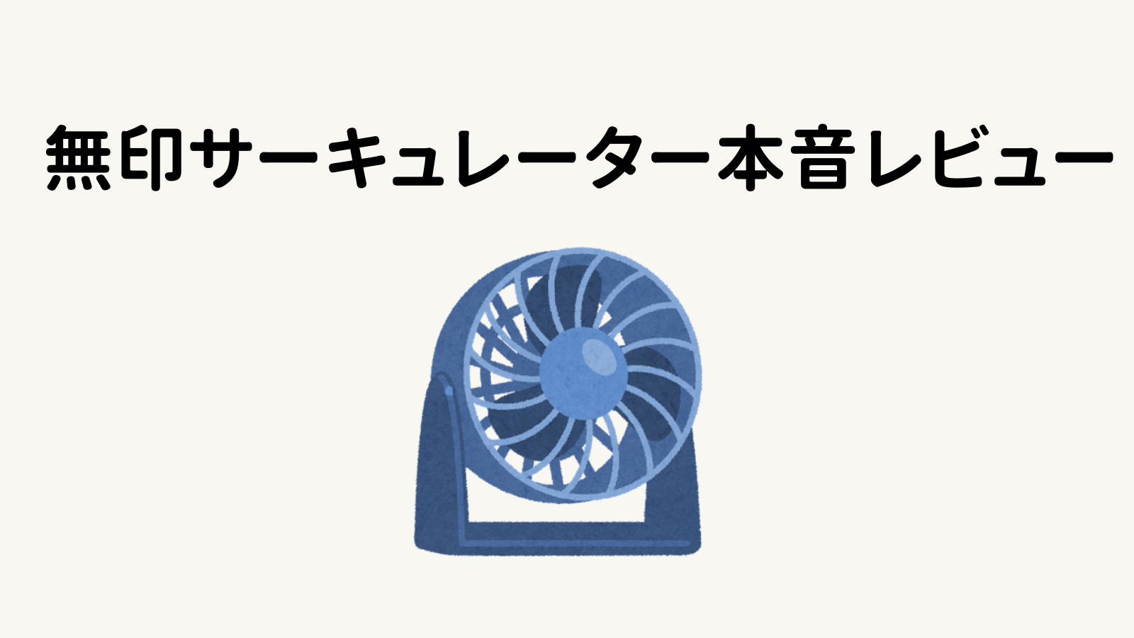 いらすとやのサーキュレーターのイラストと、「無印サーキュレーター本音レビュー」というタイトル文字