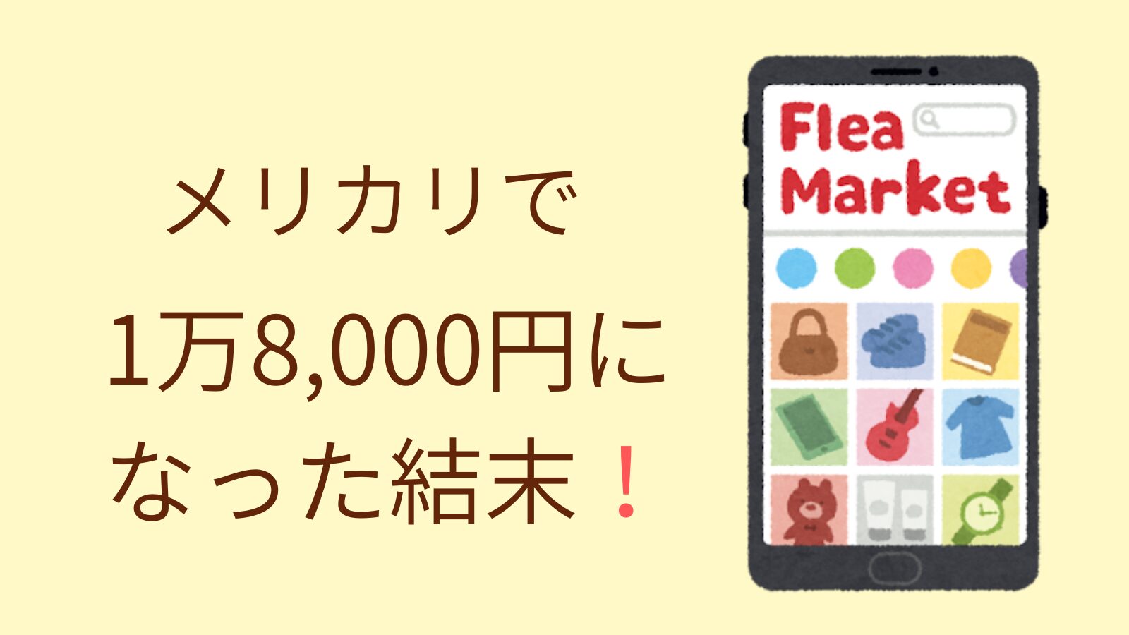 フリマアプリの画面が表示されたスマートフォンのイラストと、メルカリで1万8,000円になった結末と書かれた文字のアイキャッチ画像