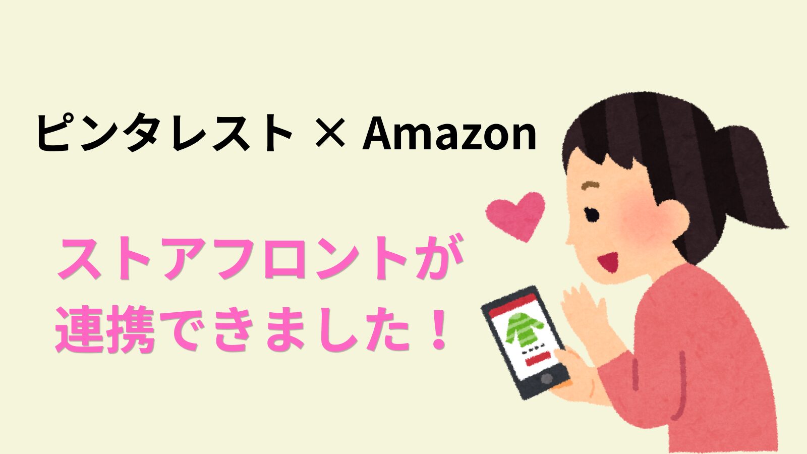 スマホを笑顔で見ている女性のイラストと、「ピンタレスト×Amazonストアフロントが連携できました！」の文字が書かれたアイキャッチ画像