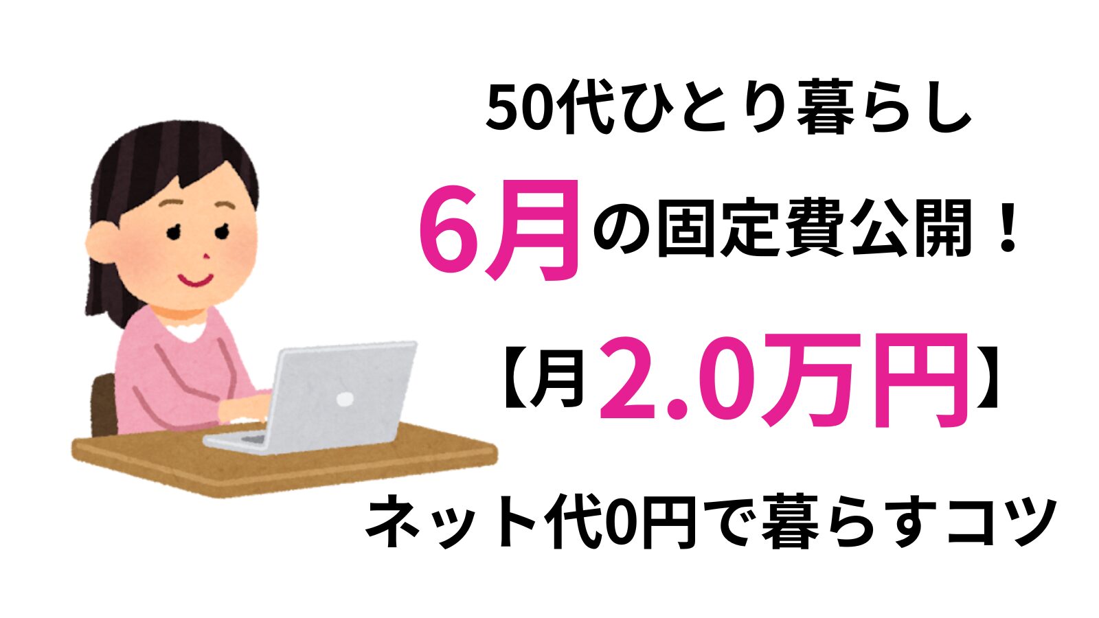 パソコンでブログを執筆する50代ひとり暮らし女性のイラスト