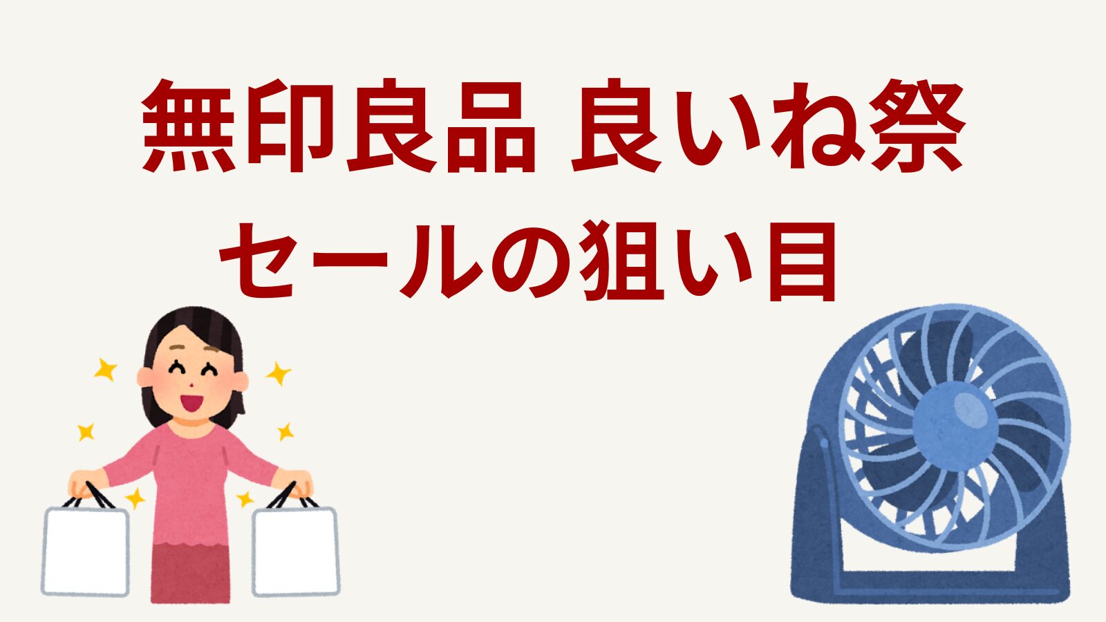 無印良品良いね祭2026のセール情報とおすすめサーキュレーターを紹介するアイキャッチ画像
