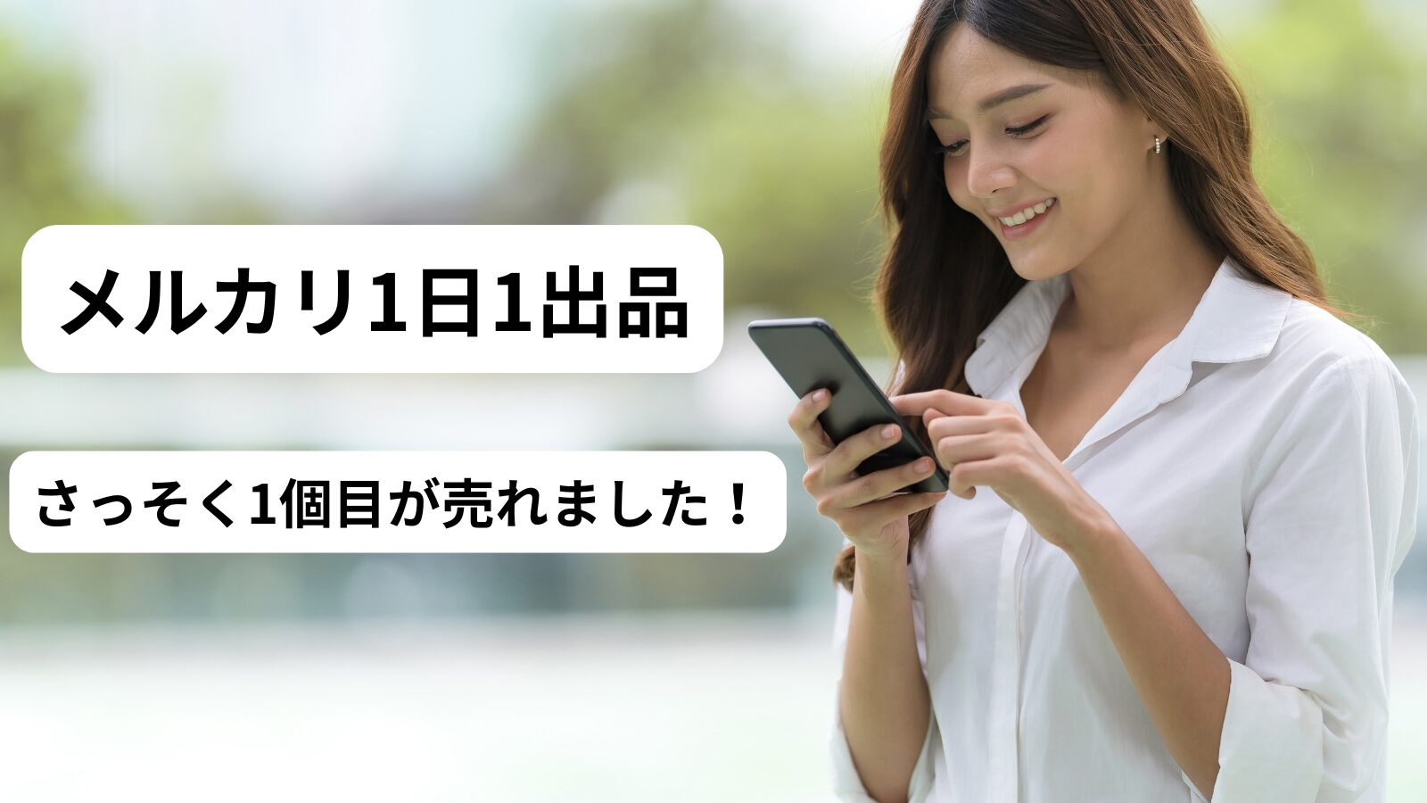 スマホの画面を笑顔で見つめている女性のイラスト。背景には「メルカリ1日1出品、さっそく1個目が売れました！」というブログ記事のタイトル文字が重なっています。