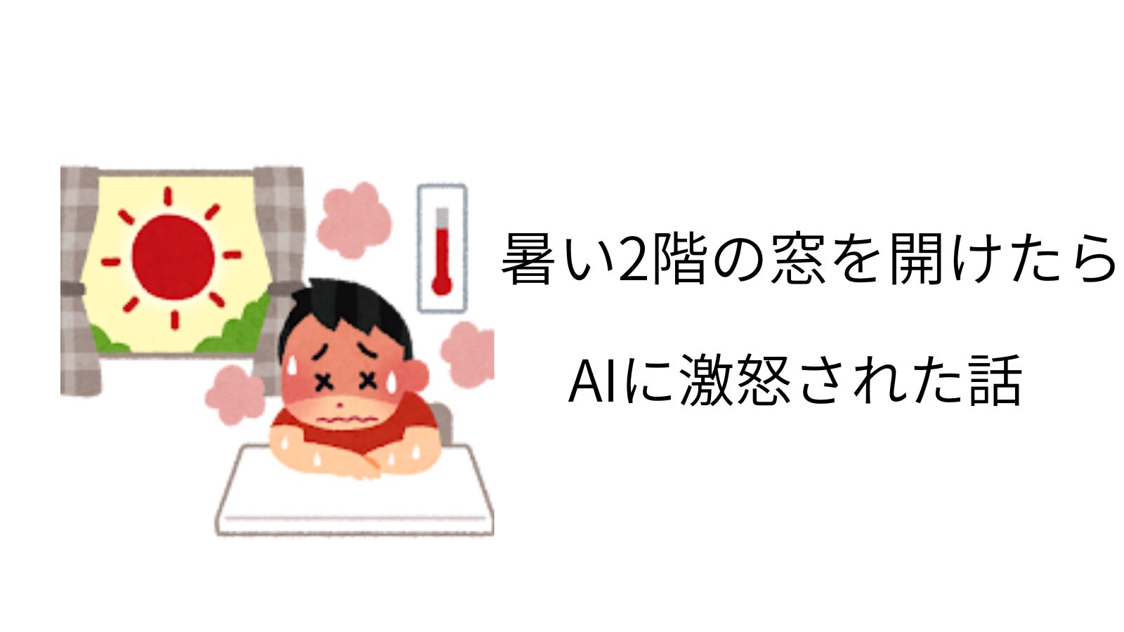 部屋の暑さで顔を赤くして汗を流す男の子のイラストと、「暑い2階の窓を開けたらAIに激怒された話。」の黒文字