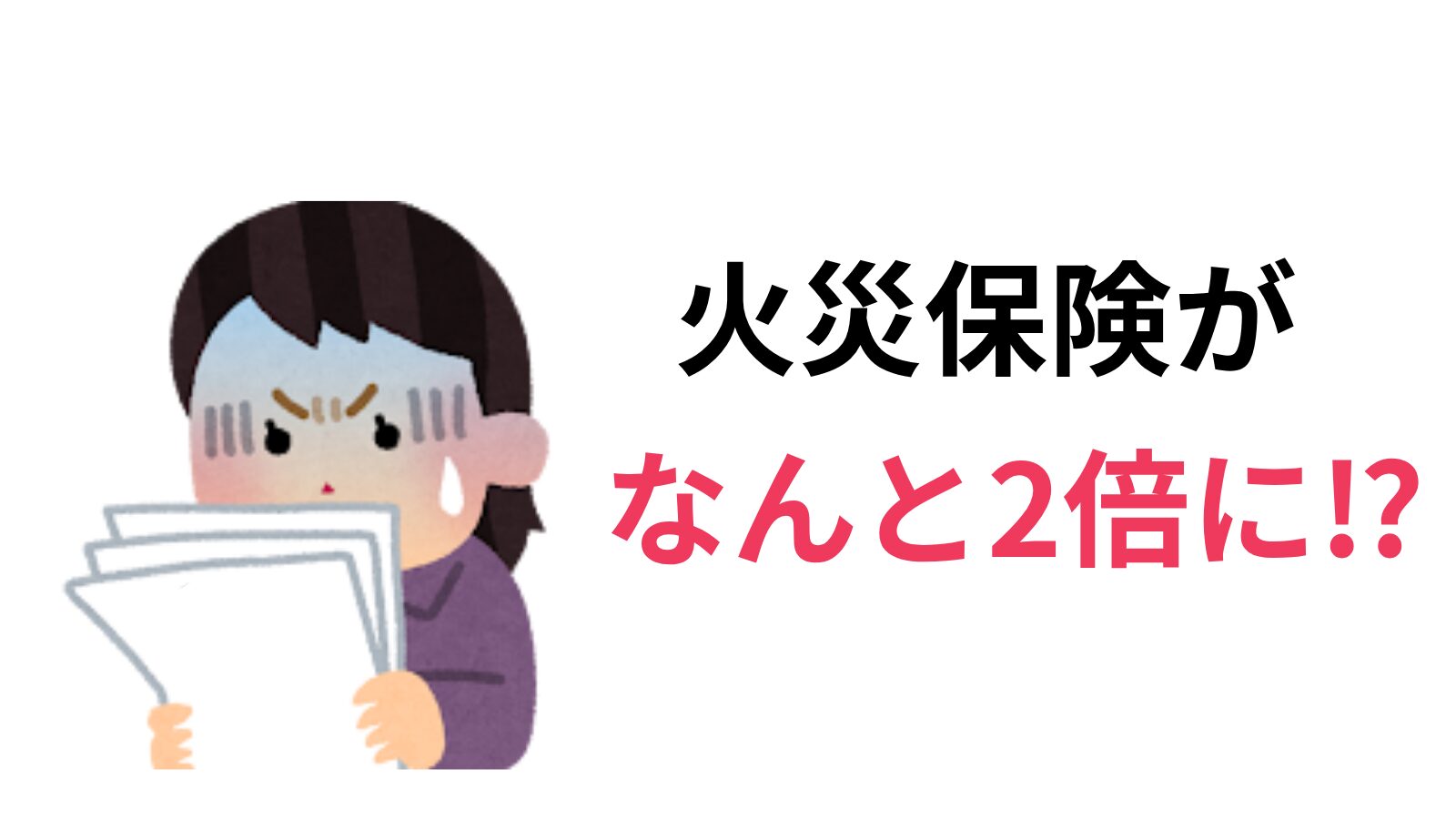 火災保険の値上がりに青ざめてショックを受ける女性のイラスト（いらすとや）