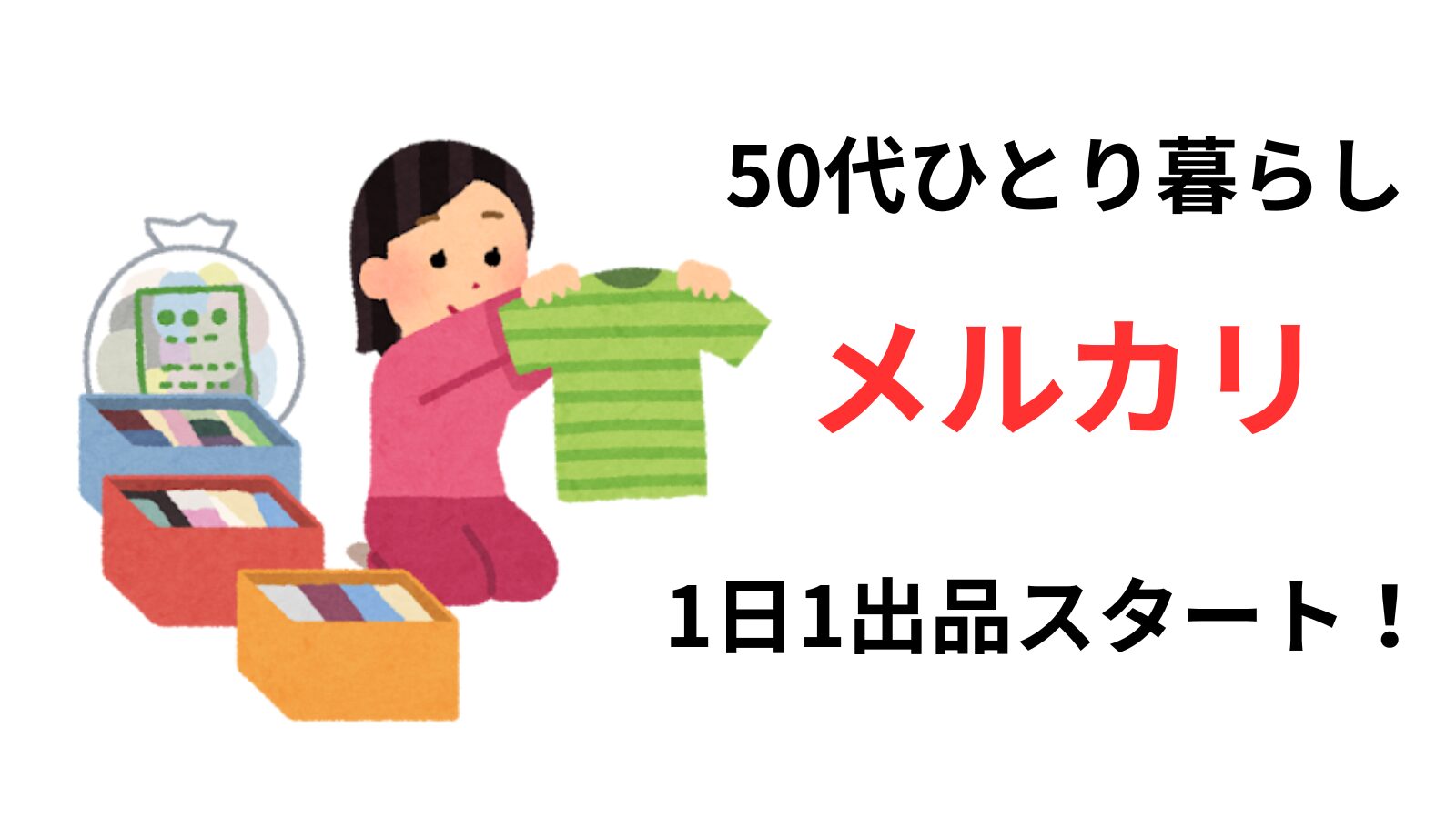 クローゼットの洋服を楽しく片付け・整理している50代女性のイラスト