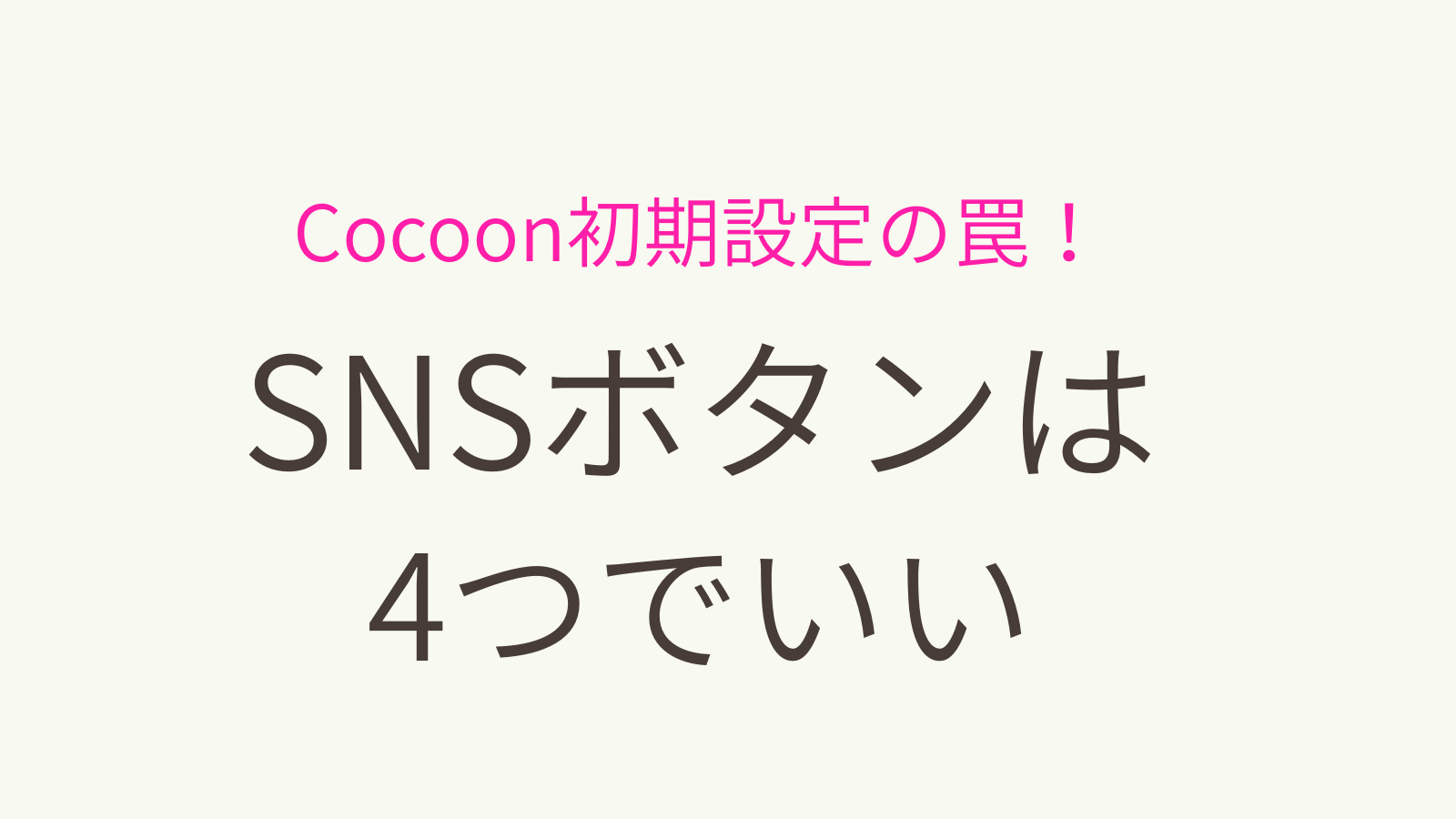Cocoon初期設定の罠！SNSボタンは4つでいい