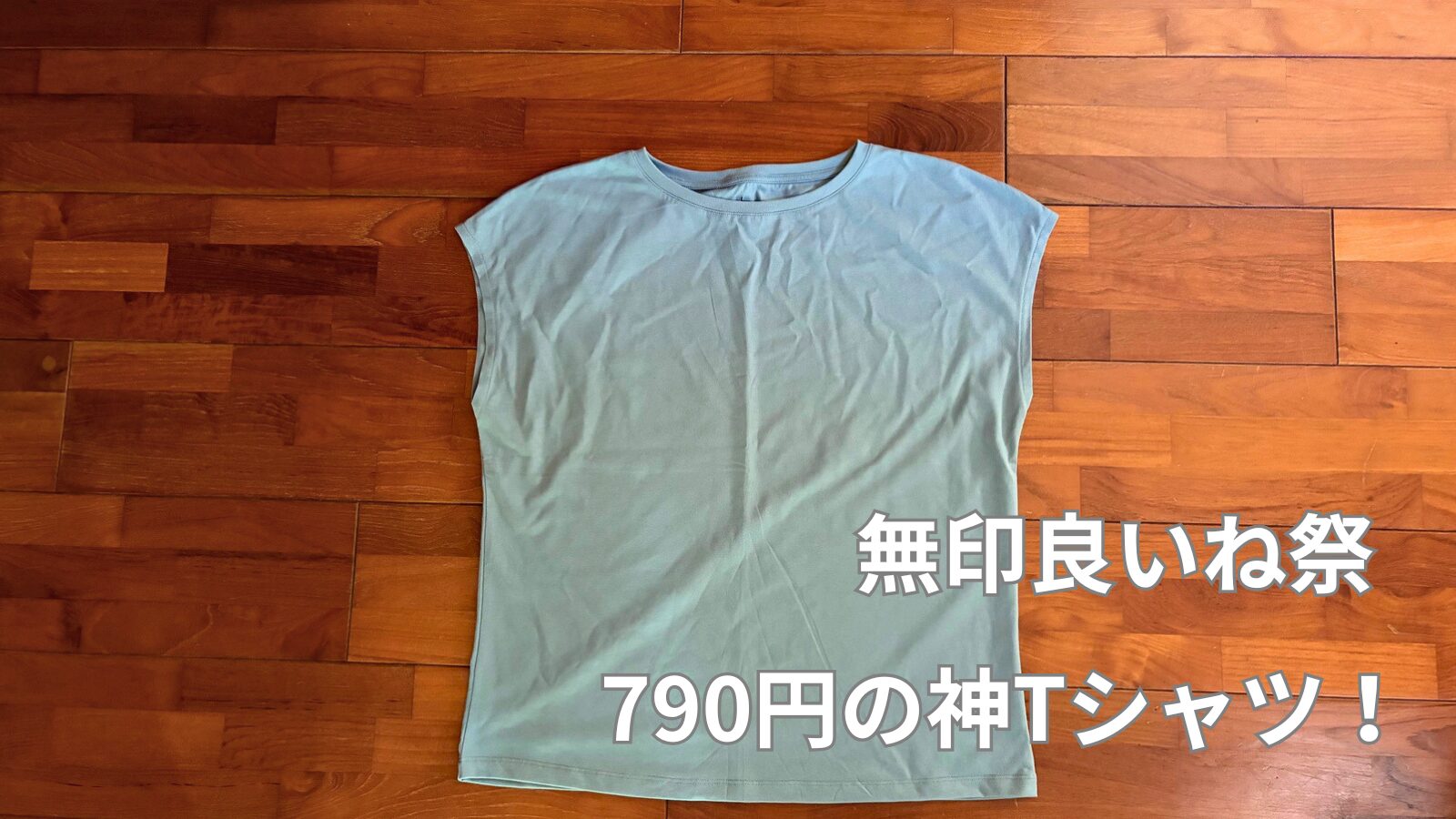 無印良いね祭790円の神Tシャツ！の文字が入った、床置きのスモーキーグリーンTシャツの写真