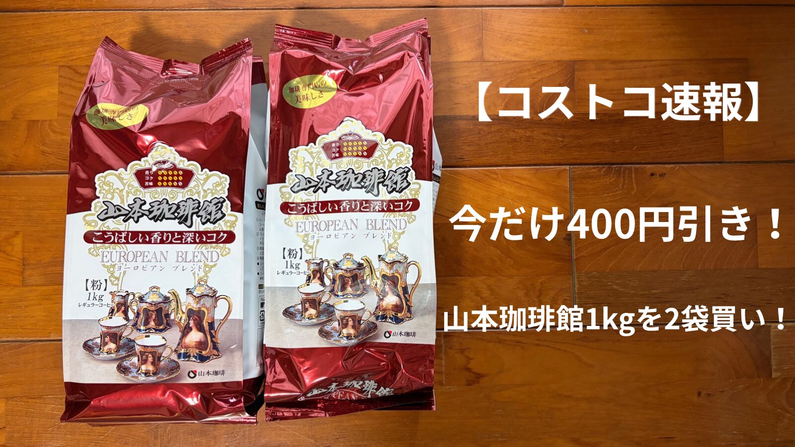 コストコで販売されている山本珈琲館ヨーロピアンブレンド1kgのパッケージ2袋を茶色の床の上で撮影した写真