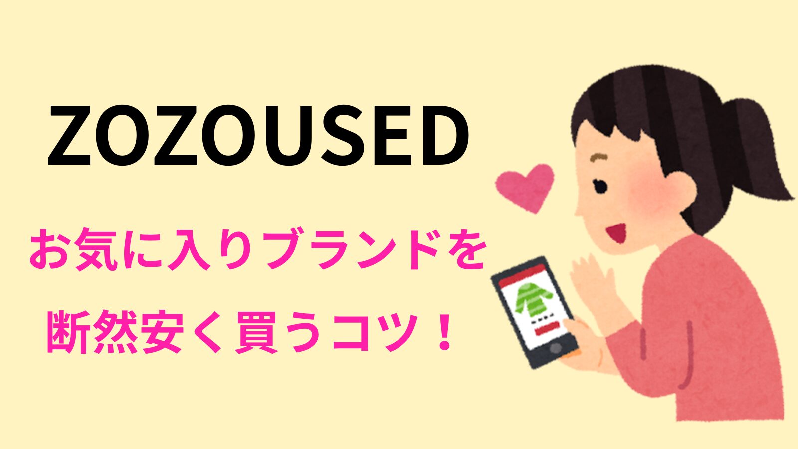 ZOZOUSED攻略！ブランド服を断然安く買うコツを紹介するアイキャッチ画像。スマートフォンで洋服を選ぶ女性のイラストと文字。