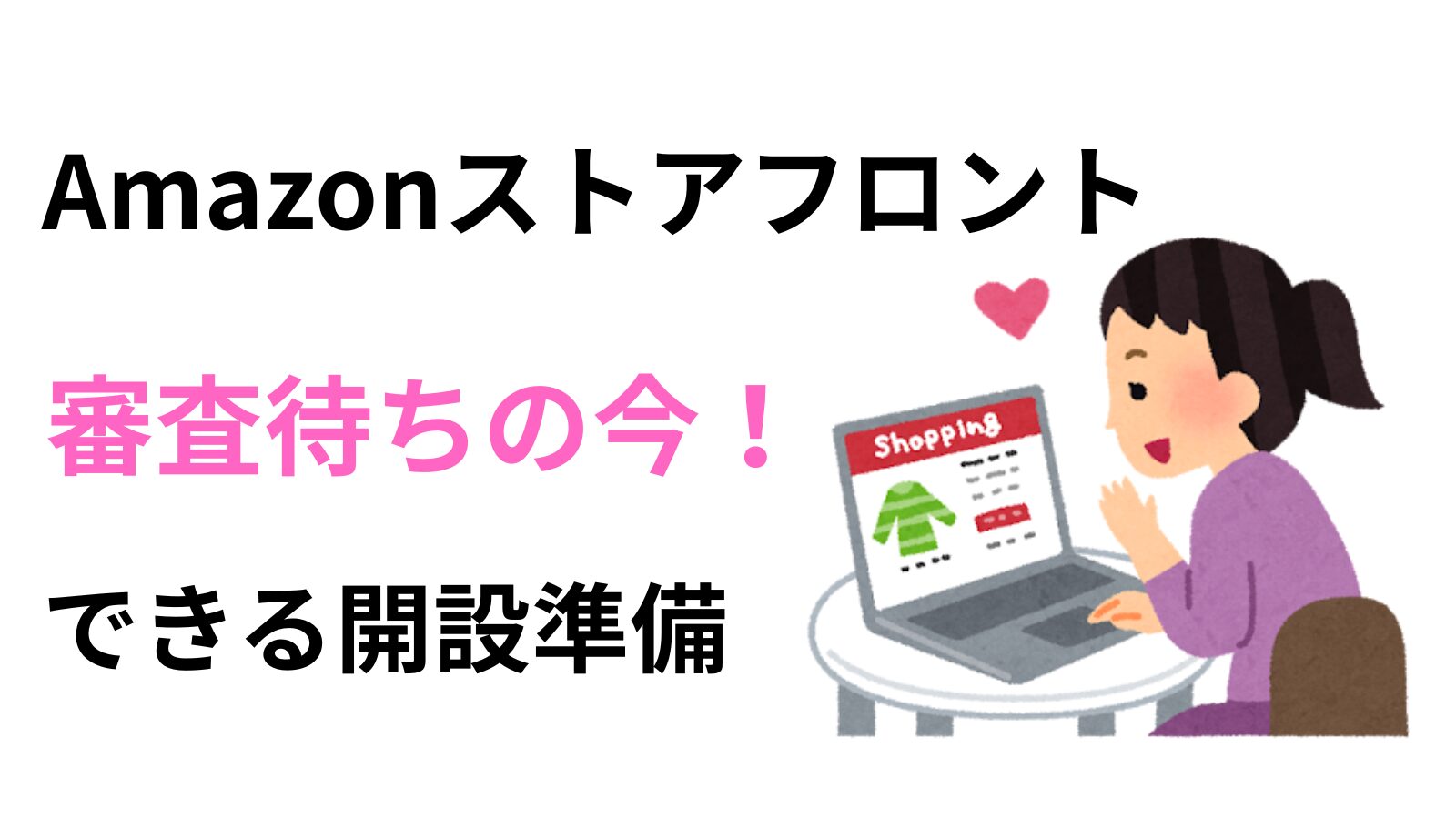 ネットショッピングをする女性のイラスト