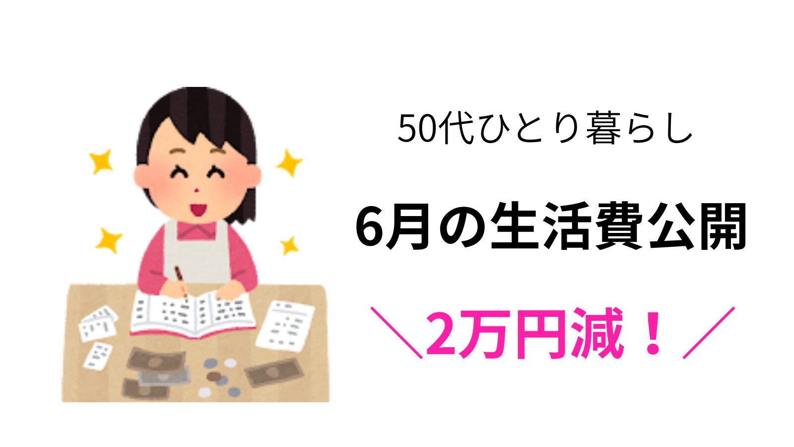 50代ひとり暮らしの女性が笑顔で家計簿をつけているイラスト。2026年6月の生活費公開と前月比2万円減を伝えるアイキャッチ画像。
