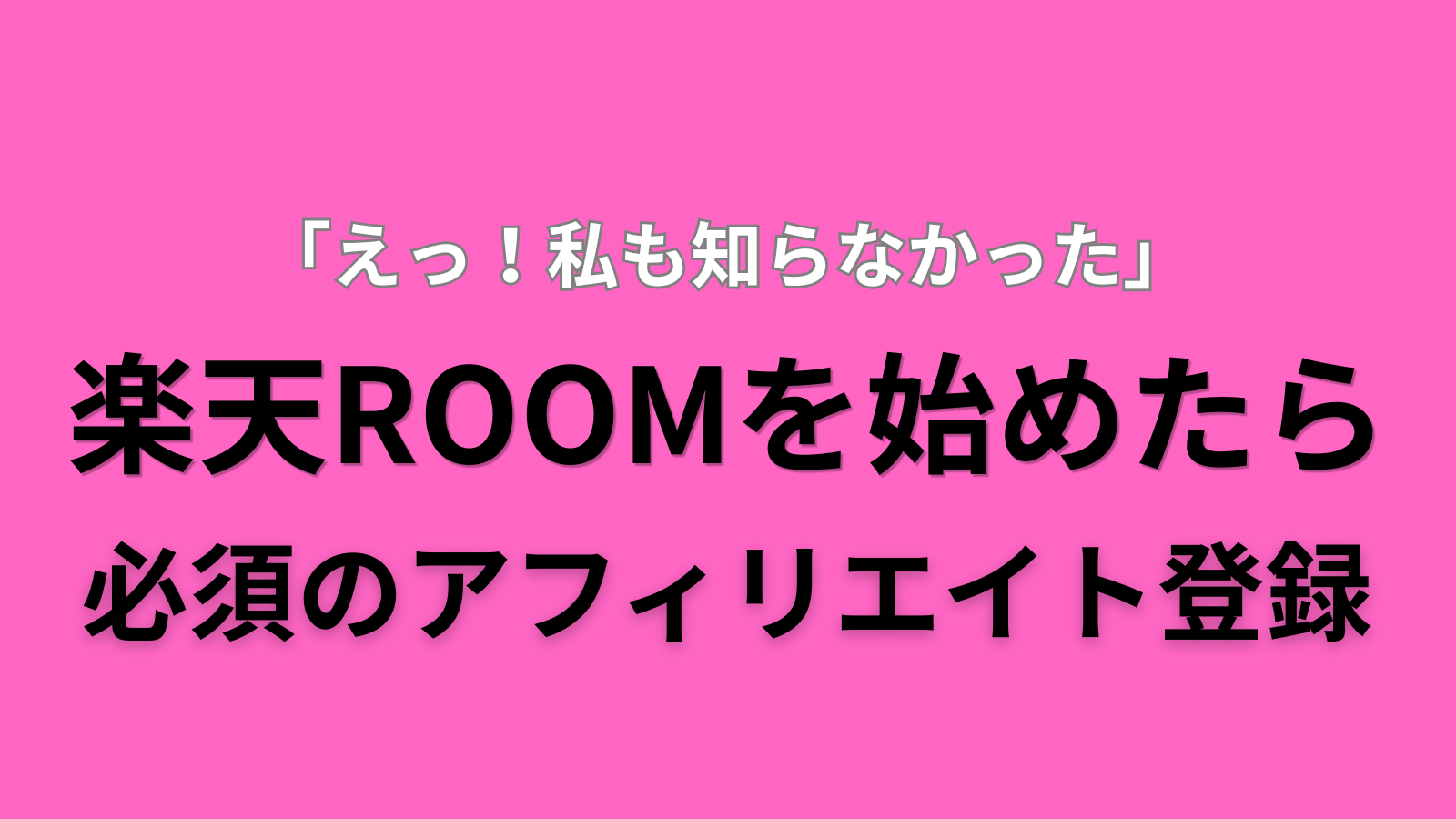 楽天ROOMを始めたら必須となる楽天アフィリエイト登録の手順とマイページURLの調べ方を解説したブログ記事のアイキャッチ画像