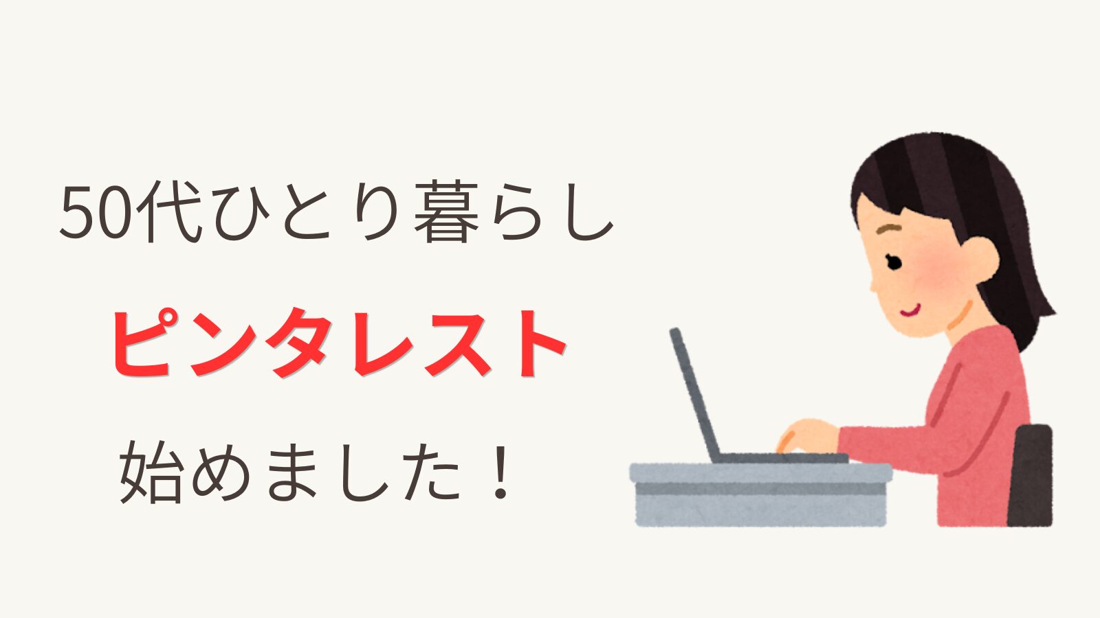 50代ひとり暮らしの女性がパソコンを操作しているイラスト。ピンタレスト紹介記事のアイキャッチ画像。